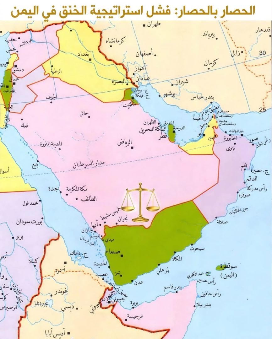 الحصار بالحصار: فشل استراتيجية الخنق في اليمن؟