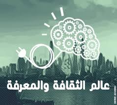 المعرفة : قراءة وتأملات