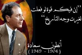 في ذكرى اغتيال المفكّر والفيلسوف وزعيم الحزب السوري القومي الاجتماعي أنطون سعاده
