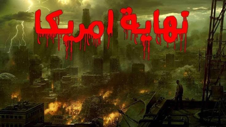 إنهيار القرن, اقتراب موعد زوال الهيمنة الأمريكية والفضل للمعتوه ترامب ,ماذا قال كيسنجر عن اترامب؟