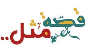 عملية المقاومة في افيفيم شبيهة بالمثل: 