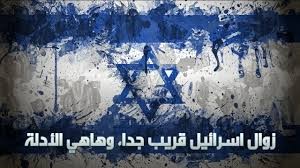 اسرائيل والطريق الى (الزوال) \محمود الهاشمي