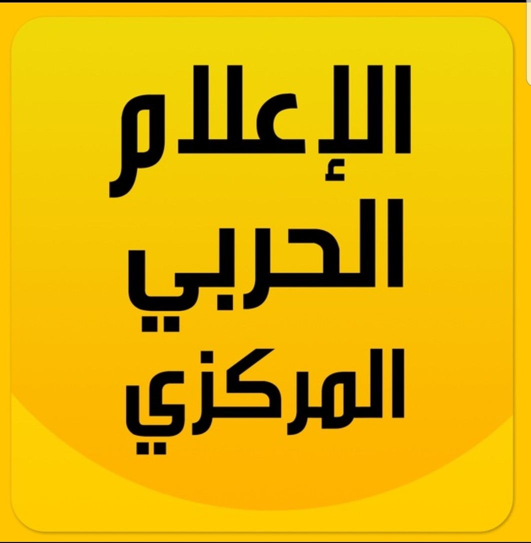 تنويه من الاعلام الحربي المركزي حول اشاعات تتناولها مواقع التواصل الاجتماعي