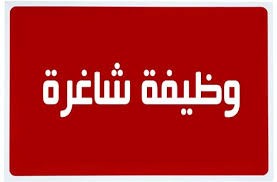 للباحثين عن عمل: مكتب كويتي يبحث عن موظفين من جميع الجنسيات في الوظائف التالية