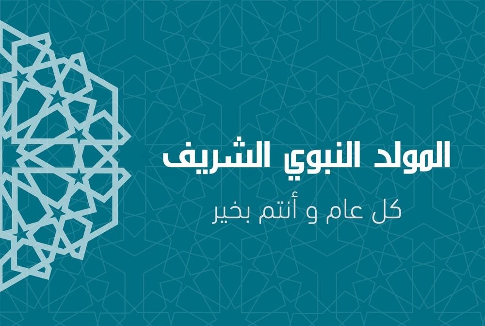 إضاءات تبارك بذكرى المولد النبوي الشريف وكل عام والعالم الحر وانتم بخيير