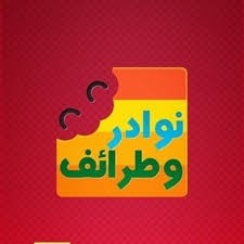 نوادر وطرائف, قصة هارون الرشيد وفؤاد السنيورة
