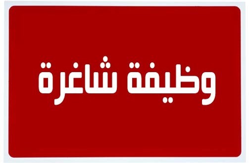 مطلوب أخصائي/أخصائية إعلام وتواصل اجتماعي، للعمل بالمنظمة الإسلامية للتربية والعلوم والثقافة إيسيسكو