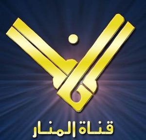 يمكنكم متابعة بث قناة المنار من خلال هذا الرابط على موقع إضاءات