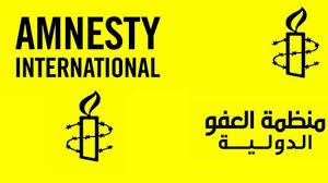 العفو الدولية تصدر بيان خطير ضد السعودية