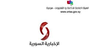 استقبال الاخبارية السورية من قمر نايل سات ومن الانترنت