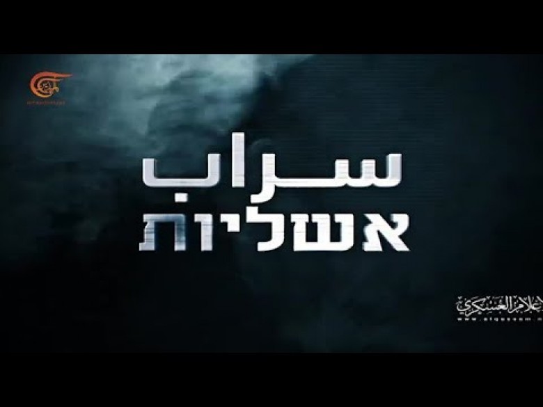 سراب, هو عنوان وثائقي بثته قناة الميادين  وتناولته في عاشرتها المسائية, فيديو