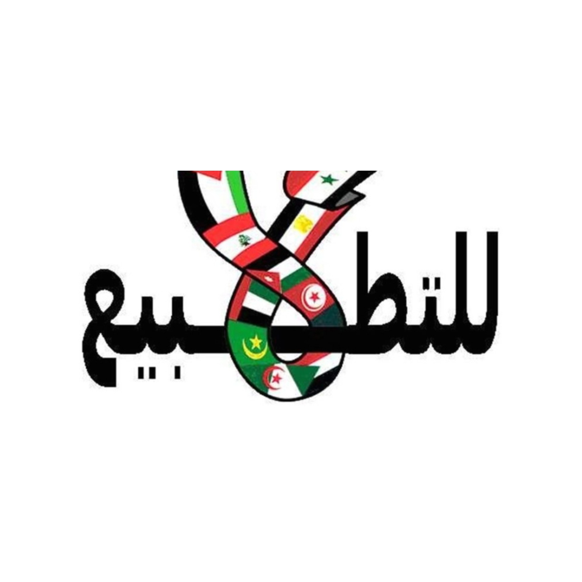 وفد طبي أردني  رفضا للتطبيع ينسحب من مؤتمر دولي يشارك فيه الكيان الصهيوني