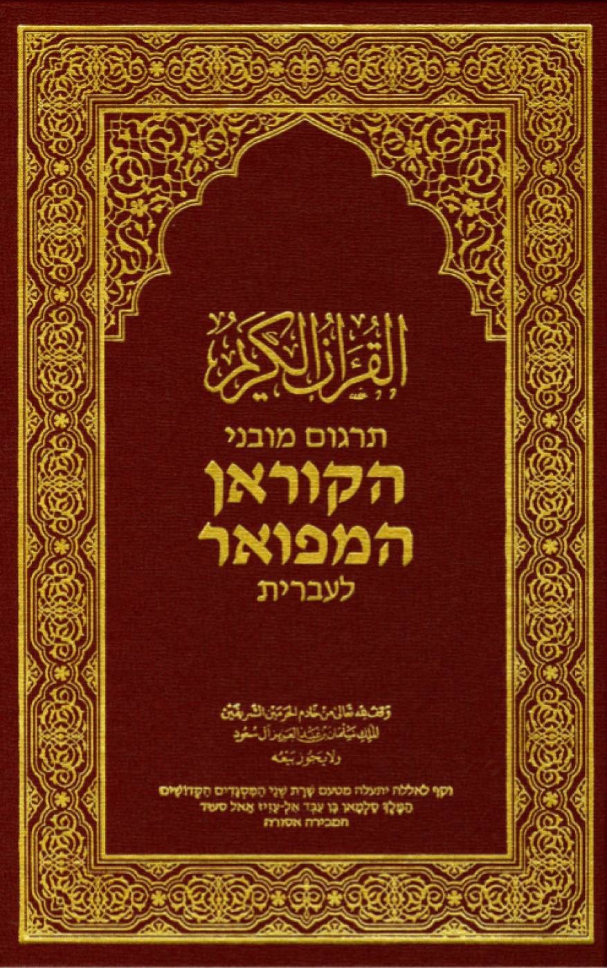 فضيحة سعودية مدوية ..نسخة القرآن الكريم العبرية لا تذكر اسم النبي محمد وتستبدل الأقصى بالهيكل