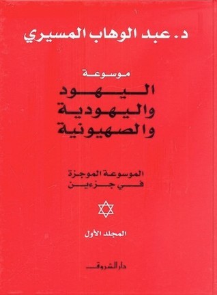 قراءة في كتاب اليهود واليهودية والصهيونية. 10 علامات تؤشر على زوال إسرائيل