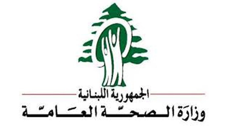 وزارة الصحة تعلن عن أول اصابة بفيروس الكرونا في لبنان