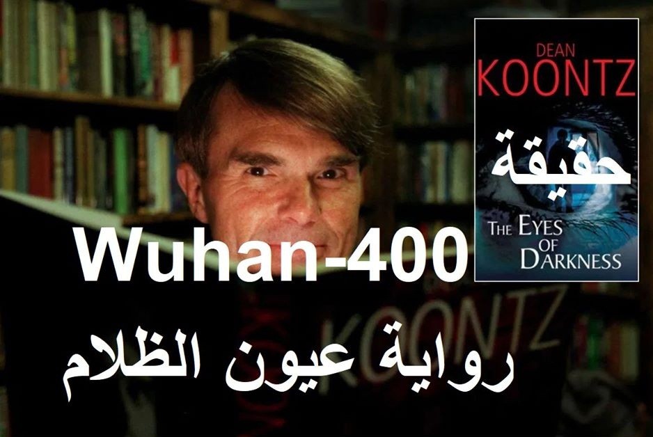 صدق أو لا تصدق.. رواية الرعب .. فيروس ووهان.. نشرت قبل 39 عاما