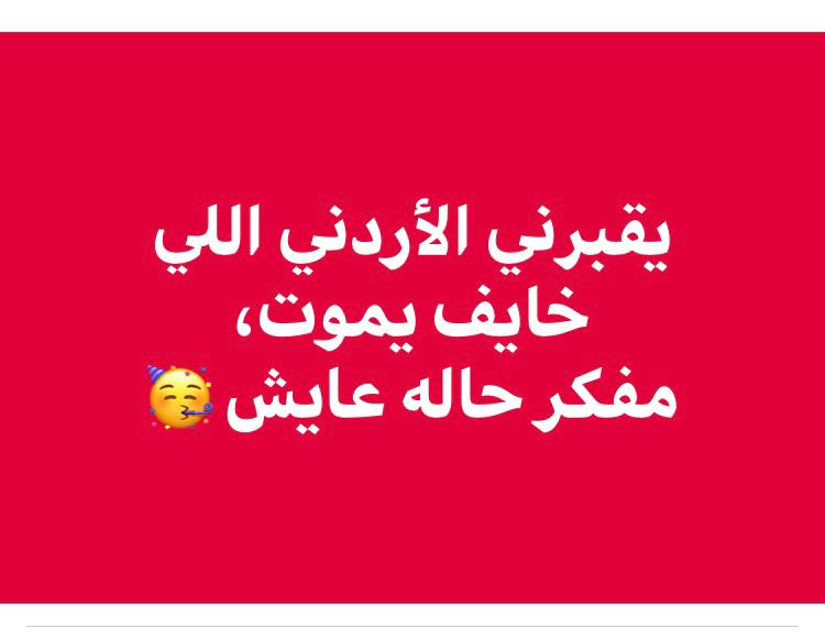 شر البليِّة ما يضحك, الكرونا في الأردن تحولت لمادة للترفيه والشرطة الاردنية تلاحق مصاب بالكرونا بعد هربه وتلقي القبض عليه,, صور وفيديو