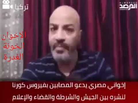 قيادي إخواني يطالب المصابين بكورونا بنشر الفيروس في صفوف الجيش والشرطة المصرية