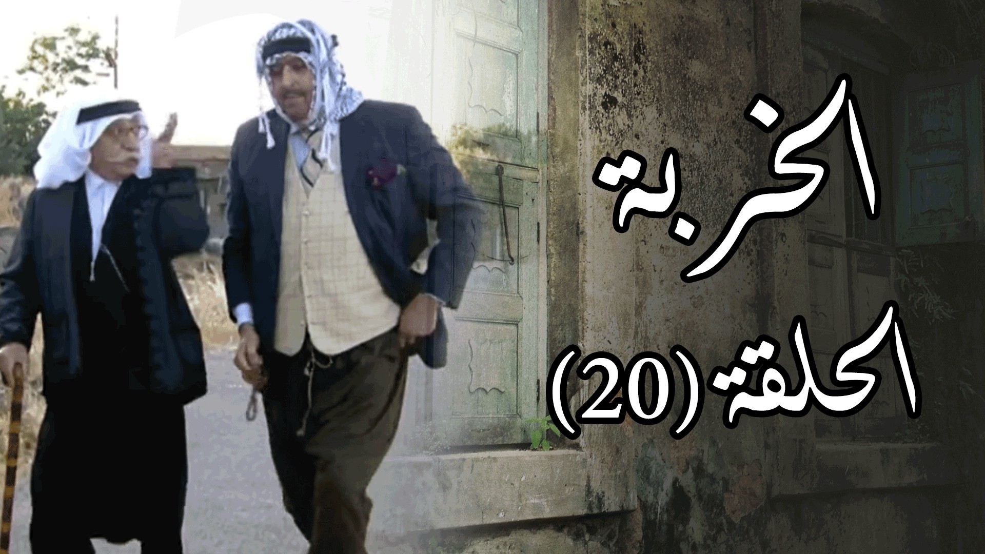 الحلقتين التاسعة عشرة والعشرون من مسلسل 