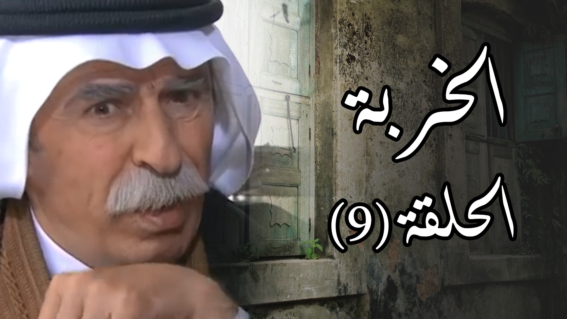 الحلقة التاسعة والعاشرة من مسلسل 