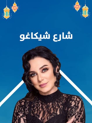 سلافة فواخرجي خارج المنافسة الرمضانية