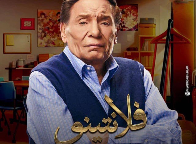 خطأ فادح في الحلقة الأولى لمسلسل عادل إمام 