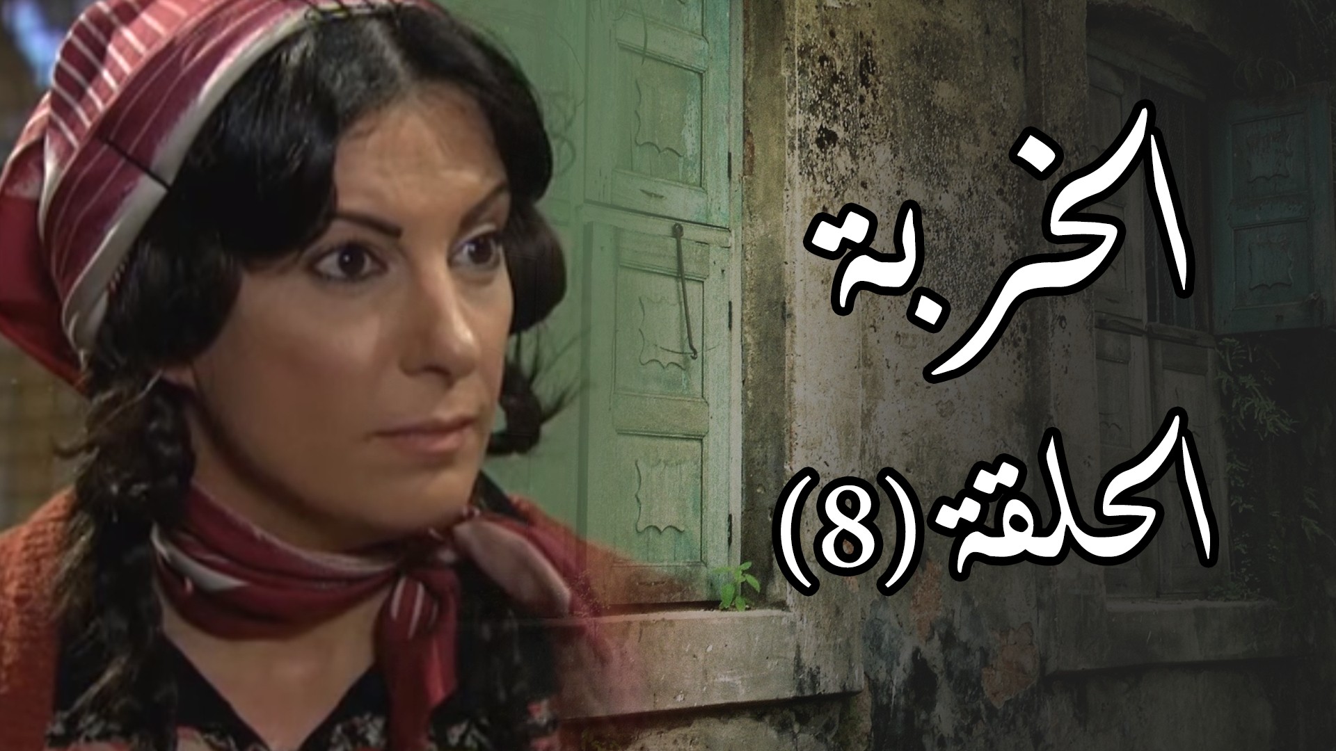 الحلقة السابعة والثامنة من مسلسل 