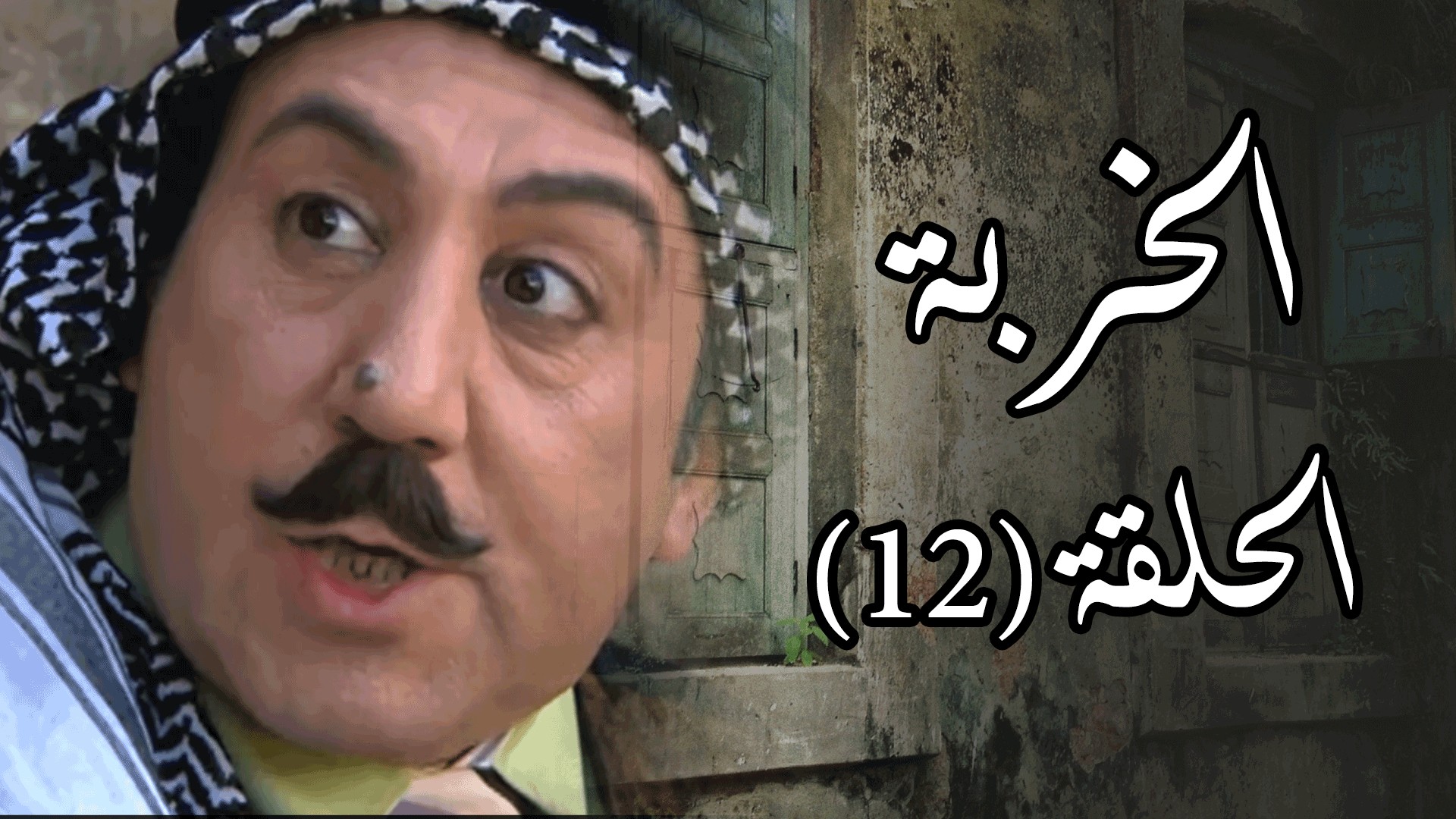 الحلقة الحادية عشرة والثانية عشرة من مسلسل 