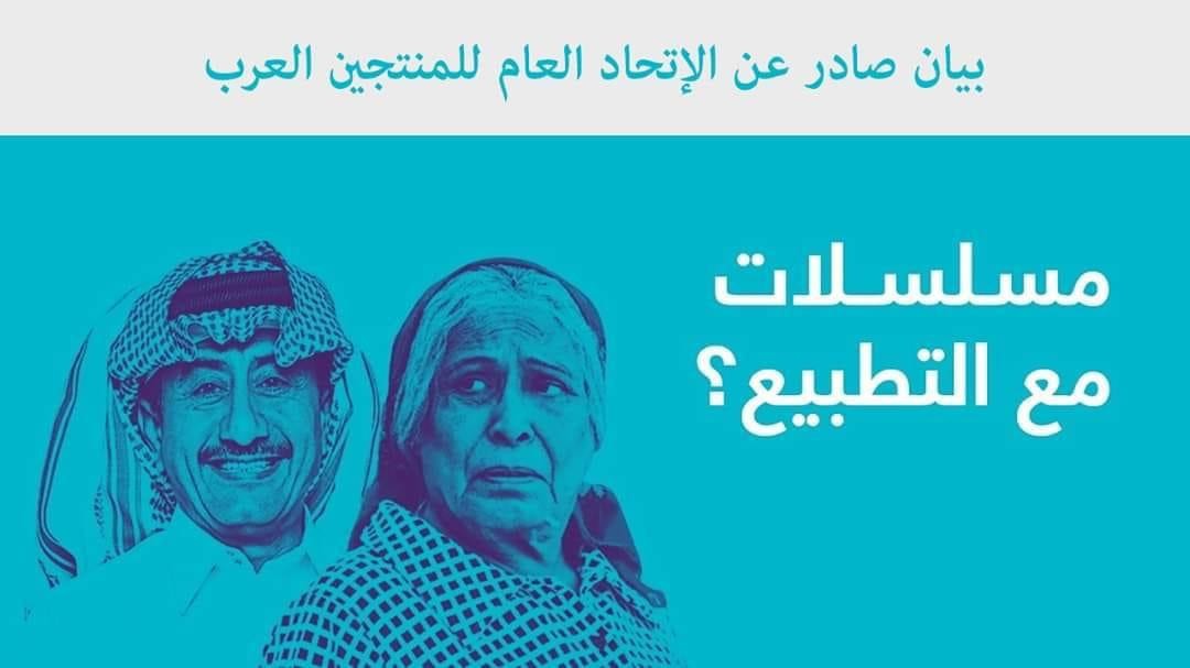 الاتحاد العام للمنتجين العرب يدين المسلسلات التطبيعية  التي تسيئ للفلسطينيين وفلسطين والتي يبثها الاعلام الصهيوني الناطق بالعربية