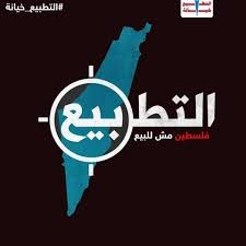 بالفيديو.. رداً على المحاولات المستميتة لنظام بني سعود للتطبيع مع الصهاينة.. أحرار العرب والمسلمين يتصدون للتطبيع مع العدو الصهيوني