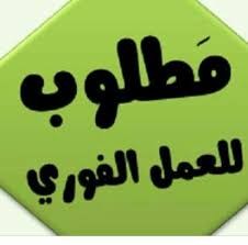 فرص عمل للباحثين عن عمل في جدة وفي المماكة العربية السعودية