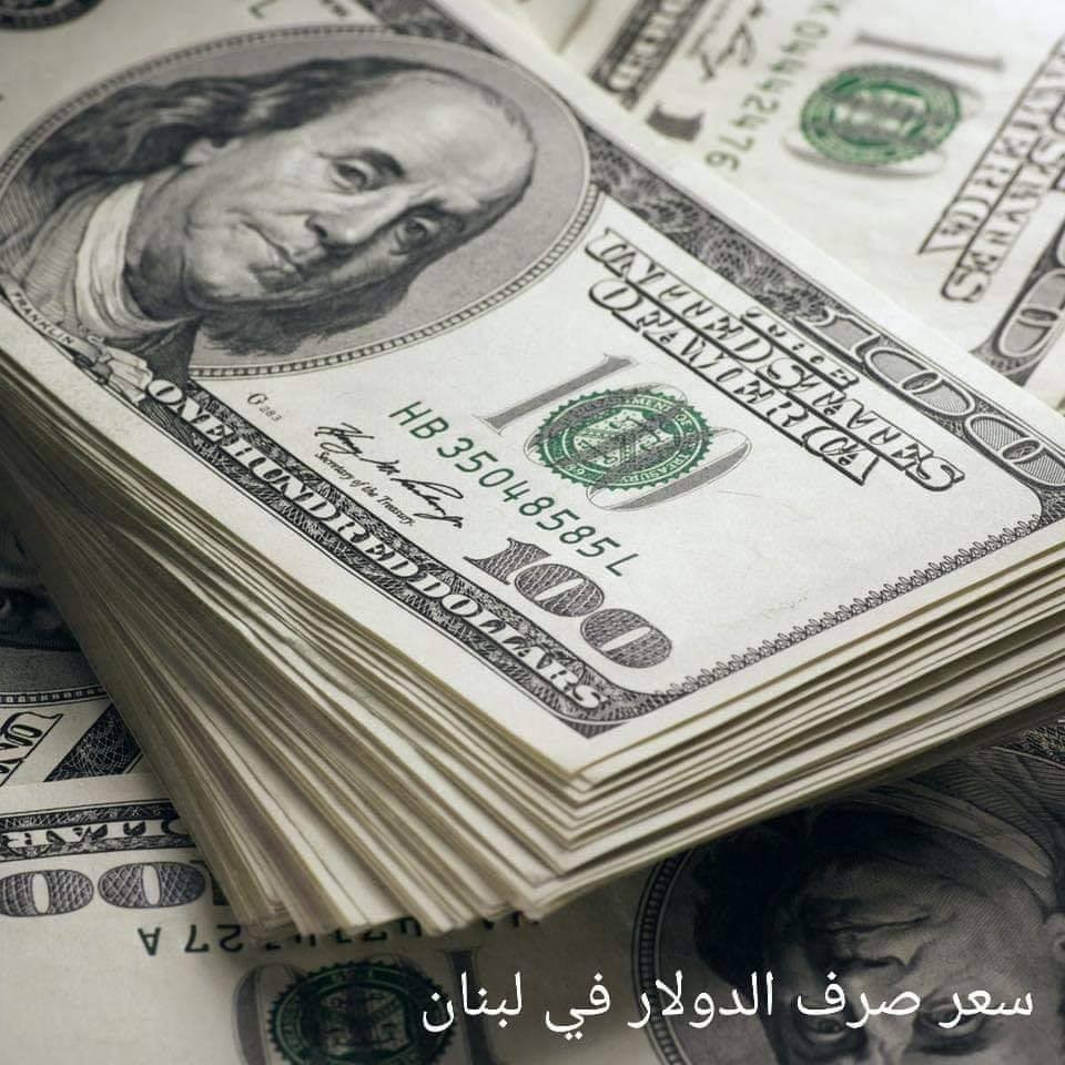 تعرف على سعر الدولار في لبنان مقابل الليرة اللبنانية في السوق السوداء والبنك المركزي اليوم الاثنين 18/5/2020-سعر العملات بالليرة اللبنانية
