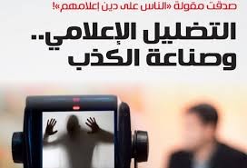 لعبة الاعلام .....وتشويه الحقائق ..\ م. مدحت ابو الرب 