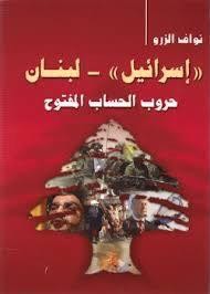 عشرون عاما على الهزيمة العسكرية الصهيونية في جنوب لبنان, الجزء الثاني\ نواف الزرو