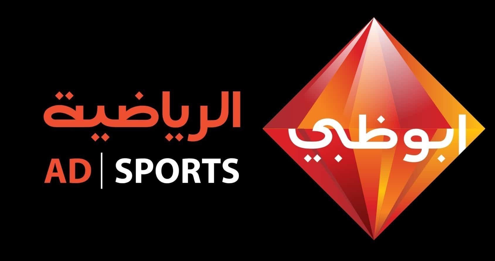 اضبط الآن تردد قناة أبو ظبي الرياضية الجديد 2020 Abu Dhabi sports على الأقمار الصناعية - تردد قناة أبو ظبي الرياضية تحديث مايو
