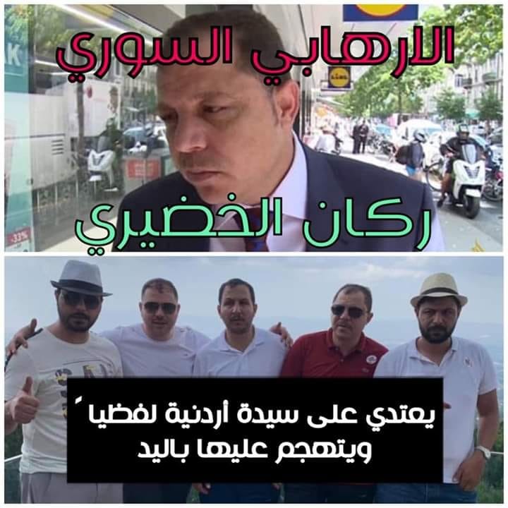 قصة تشغل الرأي العام في الاردن.. الارهابي السوري ركان الخضيري يعتدي على سيدة أردنية لفظيا ً ويتهجم عليها باليد..!!