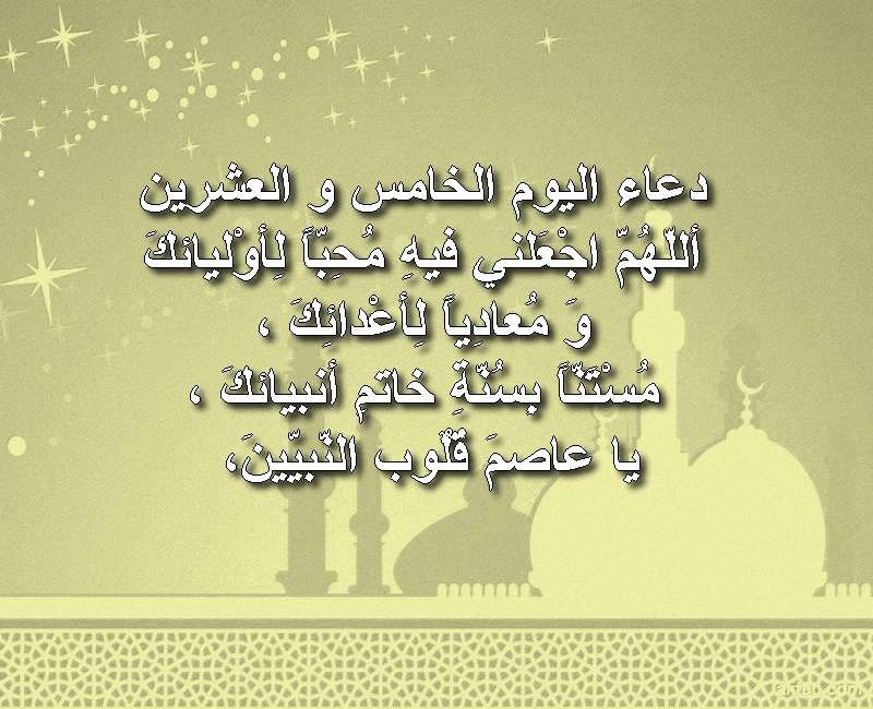 دعاء اليوم الخامس والعشرين من رمضان