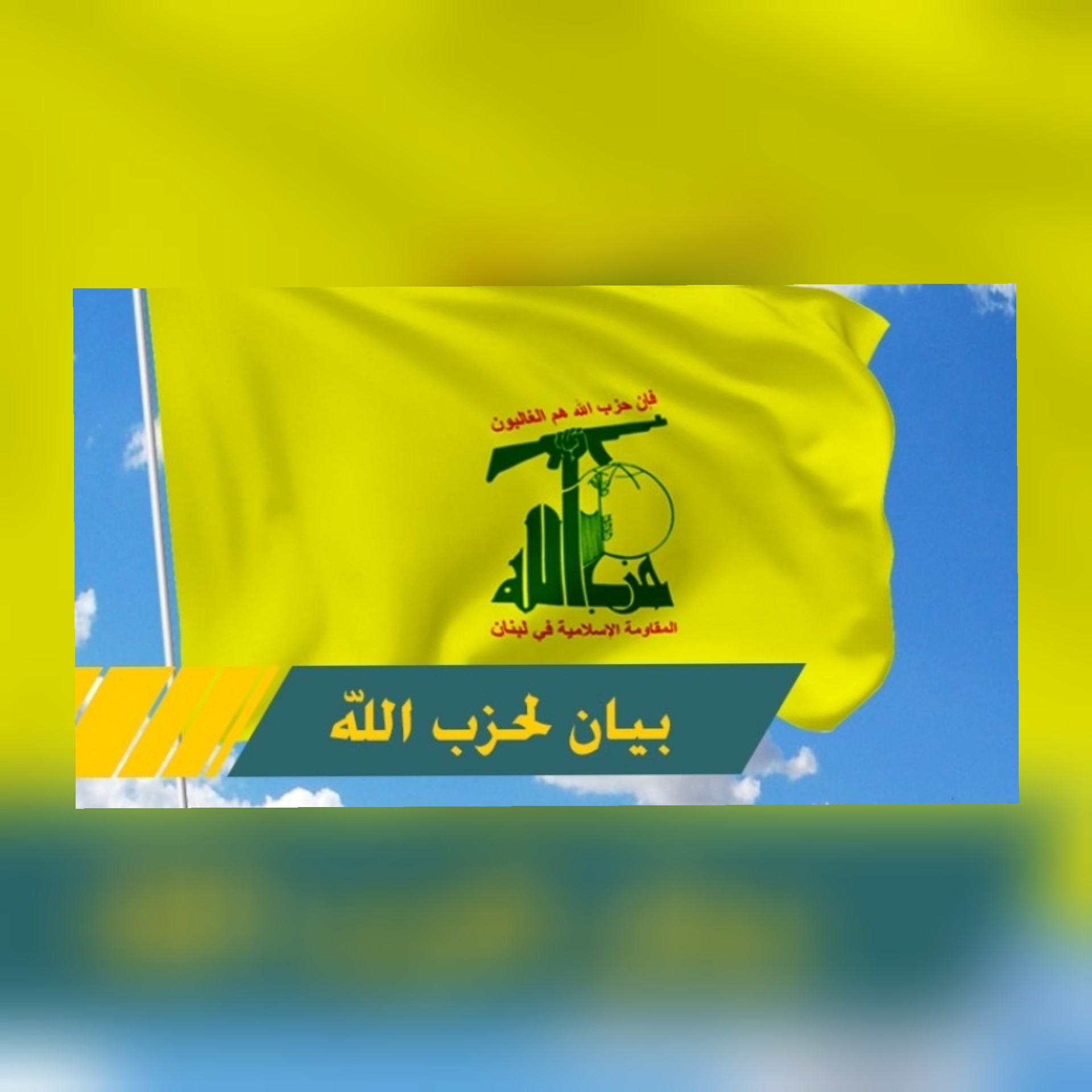 بيان صادر عن حزب الله على أثر الهتافات المسيئة