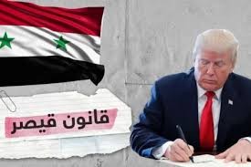 قيصر ليس الاستراتيجية الأمريكية الوحيدة ضد دمشق وحلفائها ...خبير استراتيجي  لموقع إضاءات : هدف قيصر هو تهيئة الاجواء لتصفية القضية الفلسطينية