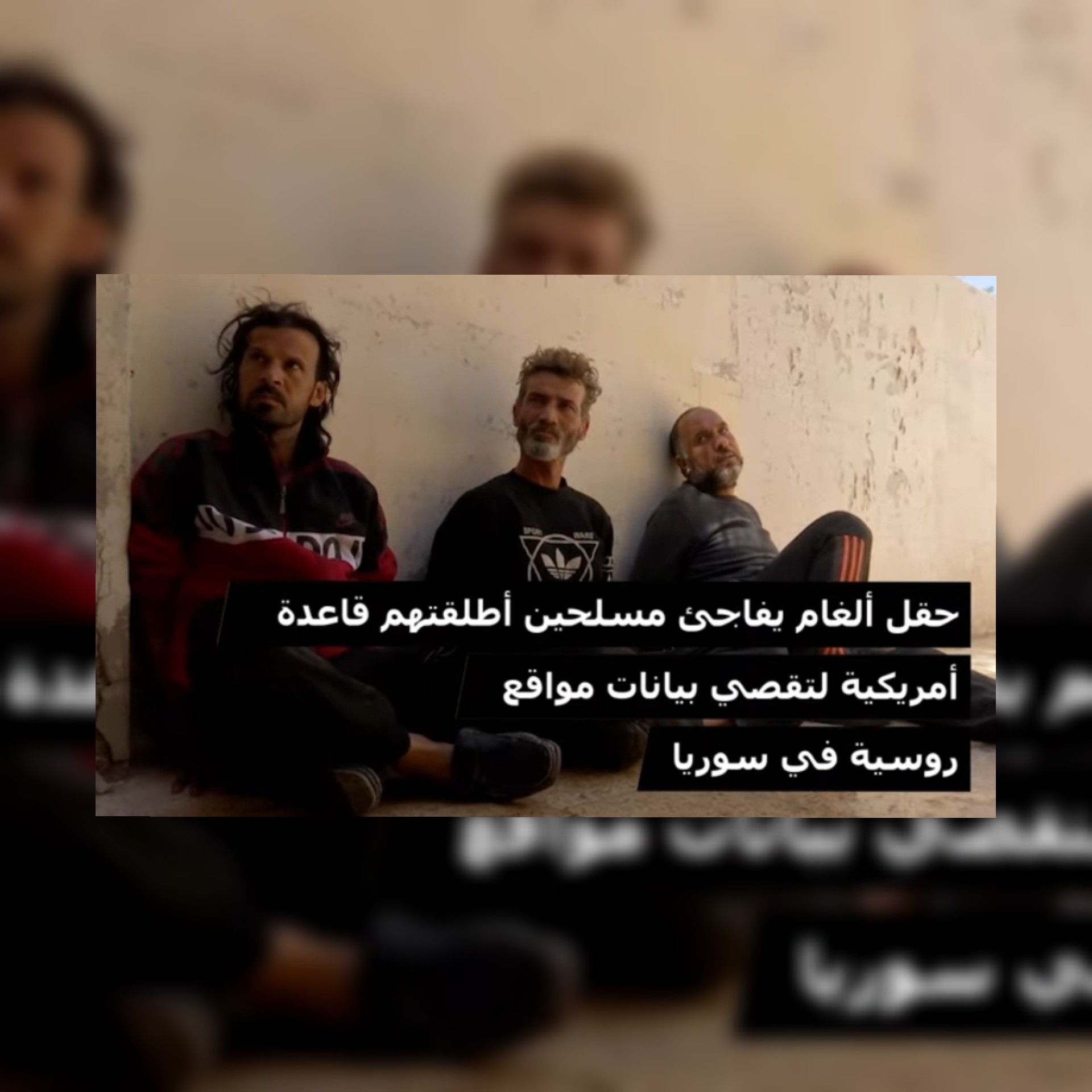 القبض على مجموعة مغاوير الثورة الذين  أطلقتهم القاعدة الامريكية لجمع بيانات عن مواقع سورية روسية ايرانية