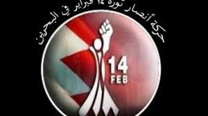 طالبت بمحاكمة ملك البحرين...حركة 14 فبراير: تأييد حكم الإعدام بحق شباب البحرين إمعان في الإستبداد الخليفي
