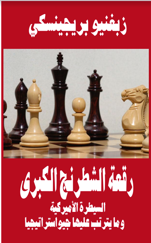 كتب م. حيان نيوف..  تركيا العثمانية على رقعة شطرنج بريجنسكي