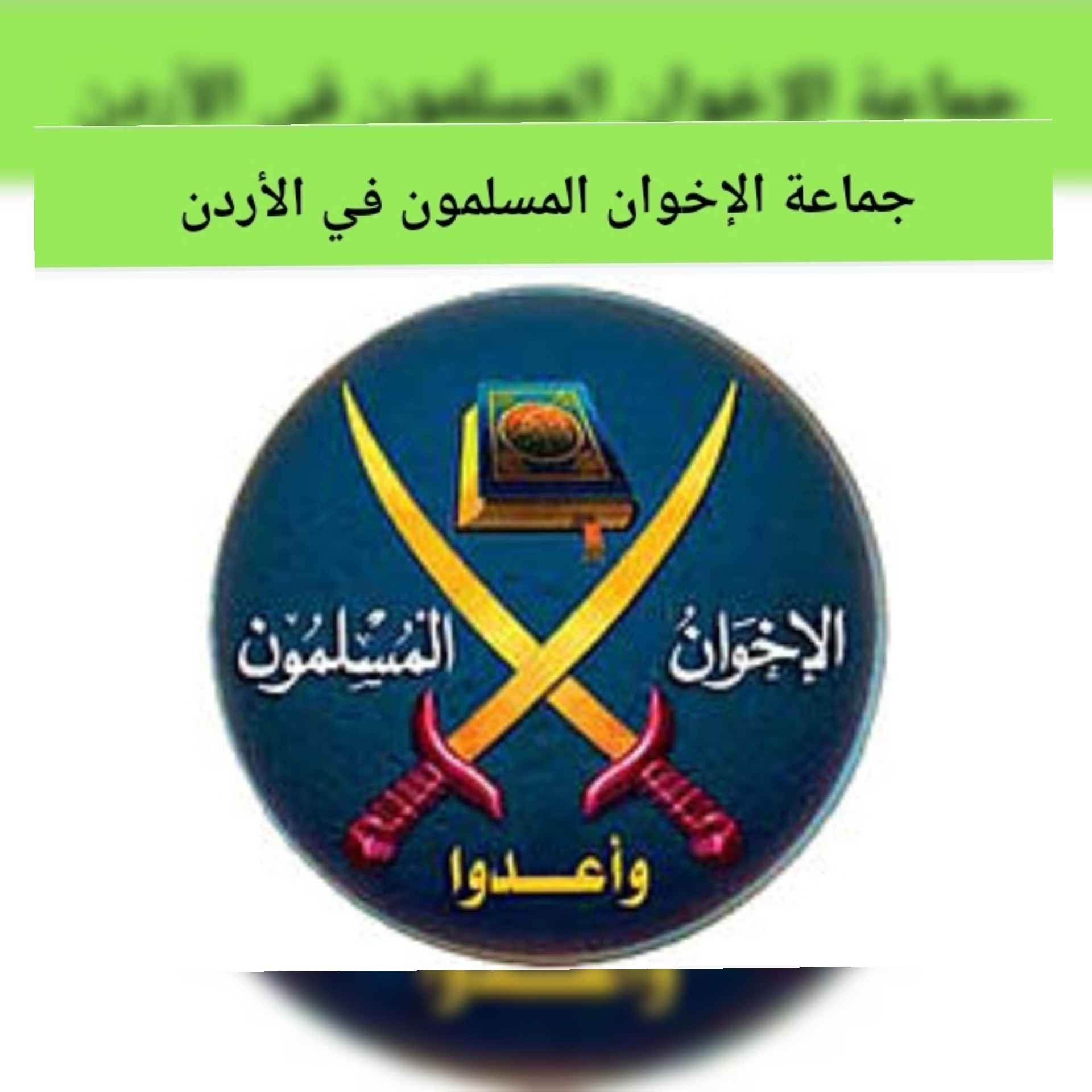 محكمة التمييز الاردنية تقضي باعتبار جماعة الإخوان المسلمين منحلة