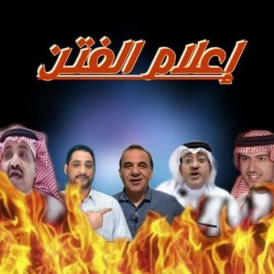 بالرغم من هول فاجعة بيروت.. اعلام بني سعود يصر على نشر الفتن المذهبية متجرداً من كل القيم الأنسانية