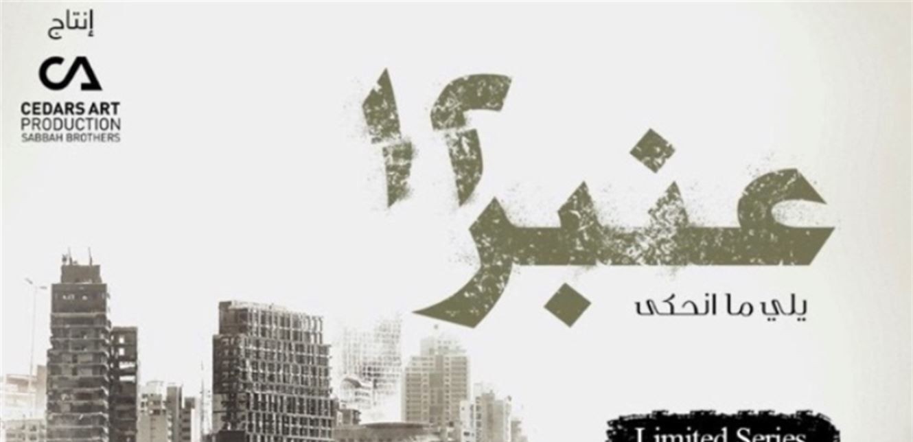 مأساة بيروت تتحوّل إلى مسلسل…باسم 