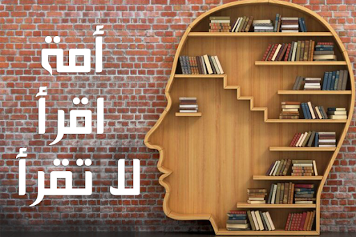 كتب عصام سكيرجي.. أمة إقرأ لا تقرأ.