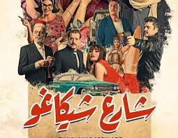 مخرج مسلسل شارع شيكاغو: لن نعتذر عن المشاهد الجريئة