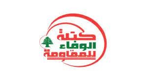 كتلة الوفاء للمقاومة تعلن موقفها فيما يخص تشكيل الحكومة...ماذا قالت