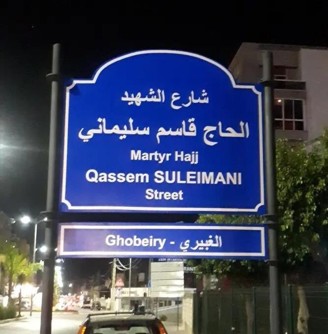 شارع قاسم سليماني.. روسيا الى أين.. لا لبنان الى اين يا وكالة سبوتك.