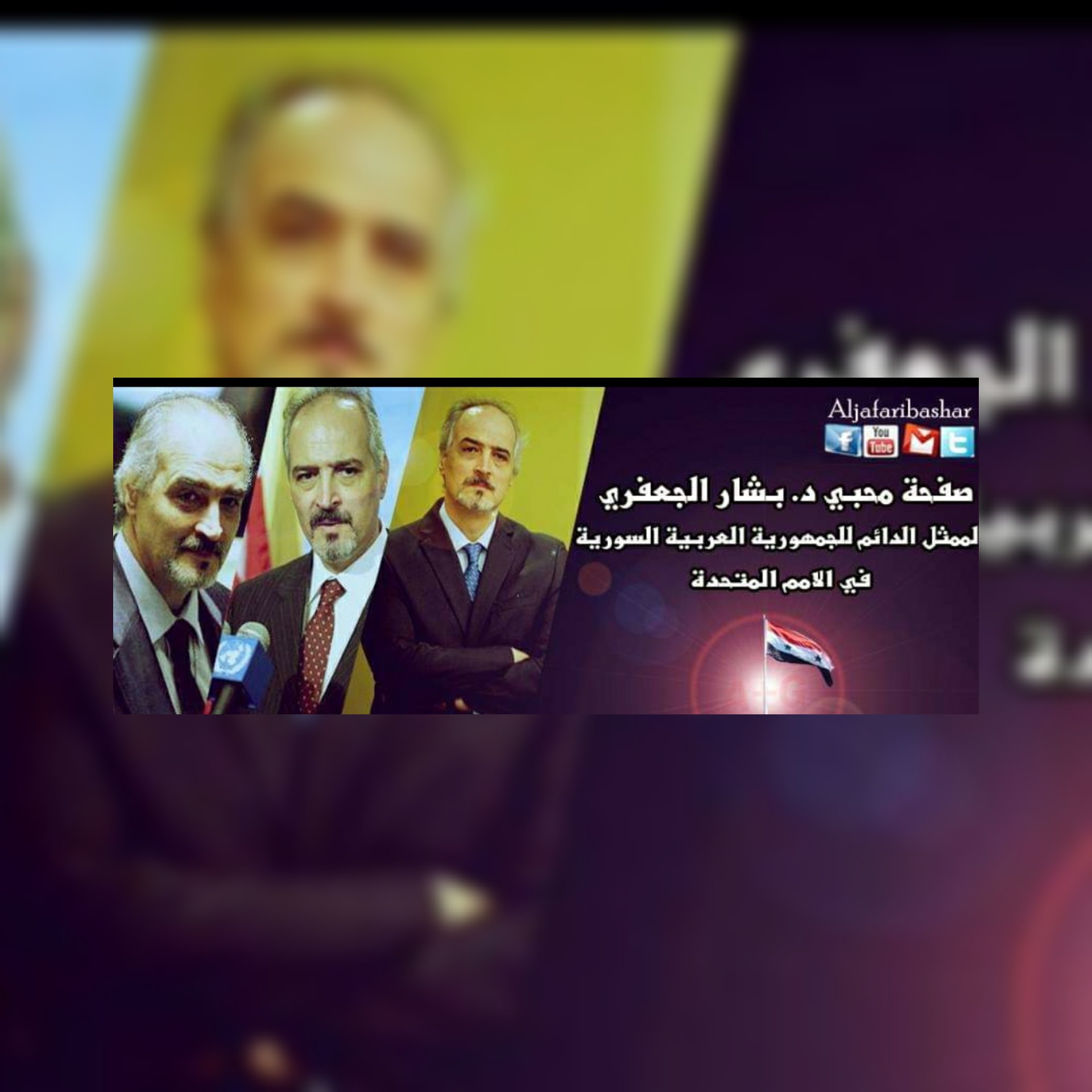 جنرال فرنسي ينقل ويدعم رد د.بشار الجعفري ممثل سوريا الدائم في الأمم المتحدة